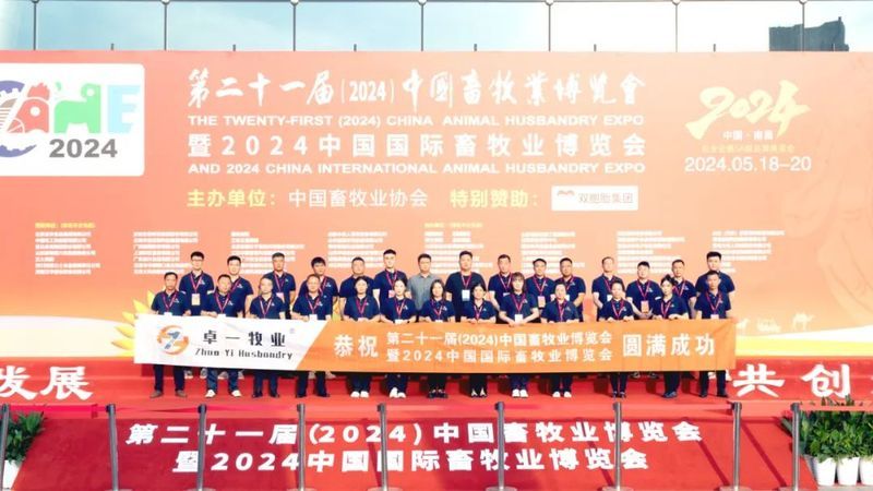 2024中國(guó)畜牧業(yè)博覽會(huì)圓滿成功，卓一牧業(yè)完美收官，再啟新程！