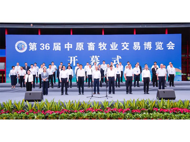 亮盛會(huì) 展風(fēng)采 | 祝賀第36屆中原畜牧業(yè)交易博覽會(huì)舉辦成功！