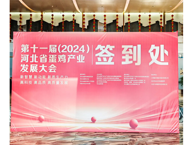 卓一牧業(yè)應邀出席第十一屆(2024)河北省蛋雞產(chǎn)業(yè)發(fā)展大會！