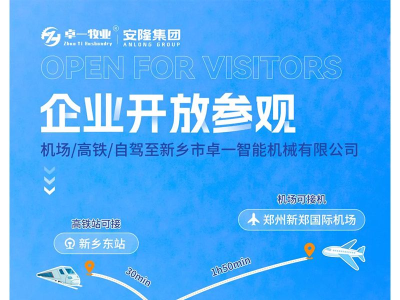 卓一牧業(yè)與安隆集團(tuán)開放參觀！