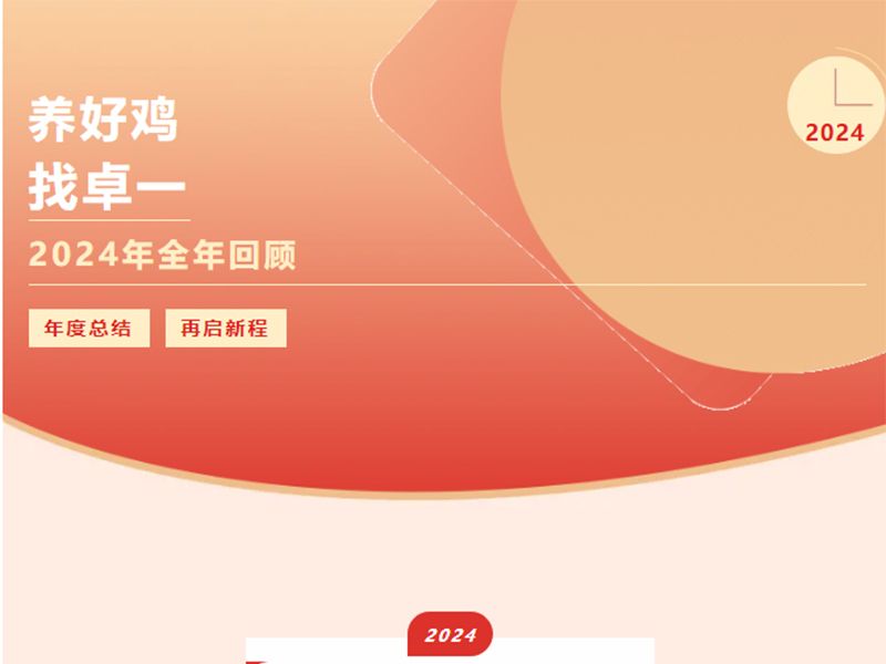 卓一牧業(yè) | 回望2024來路，再啟2025新程